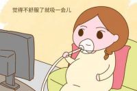 孕妇吸氧对胎儿有影响吗   孕妇吸氧的注意事项