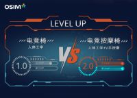 【硬核新品】按摩椅怎么选？OSIM傲胜电竞按摩椅全系列3款耀目同发