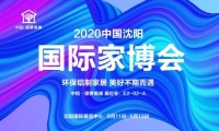 环保铝制家居再造新势能？2020中国沈阳国际家博会来了！