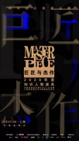 厚积薄发，巨匠与杰作2020年度知识人物盛典，带你见识设计的力量！