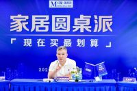 观察丨一场家居圆桌派为何成为全行业关注风向标？