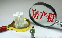 什么是房产税?几套房要征收房产税?