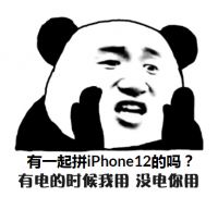 喜梦宝邀请你一起拼iphone12吗？我不用的时候你用