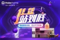 双十一不知道如何挑选家居？海尔全屋家居为你支招