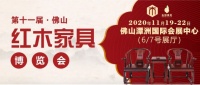 第十一届佛山红木家具展业博览会|与千年红“韵”，来一场美丽邂逅