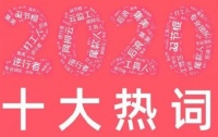 喜梦宝盘点2020十大热词！快来看看哪个词最能描述你？