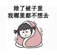 当代人过冬图鉴！这些过冬的姿势你中了几个？