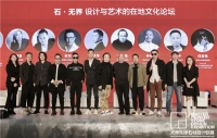 “石无界”设计与艺术文化论坛 | 设计和艺术有界无界？大师发声