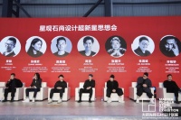 星观石尚｜传统石材如何保持“年轻”？7位青年设计师给出独特见解