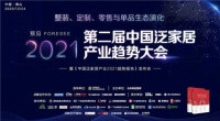2021战略怎么定？第二届泛家居产业趋势大会，李骞、张钧、欧阳熙、何兴华、万雪冰、杨辉、陶锐、陈勤显、杜国锋等大咖怎么说？