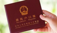 婚迁户口需要什么证件 结婚迁户口一天能办完吗