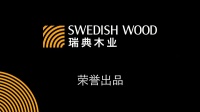 一个由木建筑引领的2021如何？——瑞典木业协会新年寄语