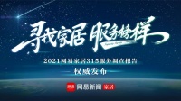 谁是家居服务榜样？2021网易家居315调查大考放榜！