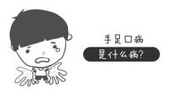 手足口病会复发吗 孩子为什么会得手足口病