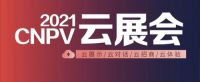 展示、对接、招商、体验……2021CNPV云展会还能这样玩？
