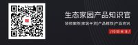 装修辅材就选生态家园，健康、环保、零甲醛