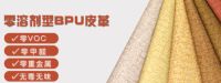 尚昂科技BPU无溶剂革，为环保贡献一份力量