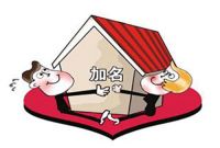 婚前的房婚后加名属共同财产吗 婚后房产加名要注意哪些