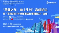 剧透| 2021革新之年 建材家居企业如何寻求向上生长路径?