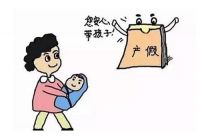 山东产假多少天 产假可以提前休吗