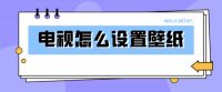 电视如何设置电视壁纸？超清动态壁纸TV版让电视秒换酷炫桌面！
