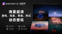 电视如何设置电视壁纸？超清动态壁纸TV版让电视秒换酷炫桌面！