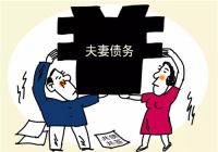 老公婚前欠款怎么处理 婚前负债会连累配偶吗