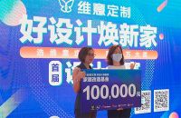 维意定制首届设计大赛，这场狂欢如何打动新贵业主？