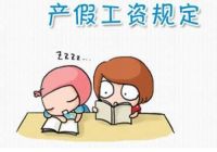 产假期间公司发工资吗 产假期间工资怎么算