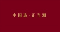 商讯 "国潮"浪起3年后将走向何方?要么跟风要么被跟进!