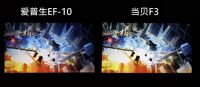 爱普生EF-10和当贝F3实测对比 到底哪款更值得买？