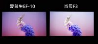 爱普生EF-10和当贝F3实测对比 到底哪款更值得买？