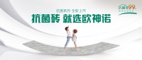 欧神诺瓷砖 | 疫情反反复复，如何给家人一个健康的家居环境？