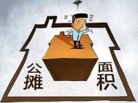 取消公摊面积买房花钱就少了？你怎么可能会精得过开发商？
