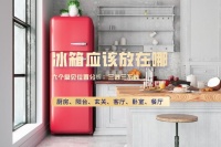 冰箱应该放在哪？六个常见位置，三个位置可以放，三个位置不要放