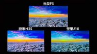 坚果j10和极米h3s这两款投影谁好？对比上当贝F3又如何呢？