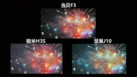 坚果j10和极米h3s这两款投影谁好？对比上当贝F3又如何呢？