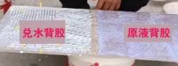 兑过水的背胶，长啥样？