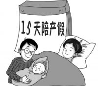 陪产假有多少天 陪产假工资是全额吗