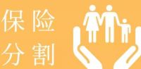 离婚时保险算夫妻共同财产吗 离婚时保险是共同财产如何分割