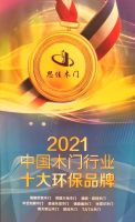 思佳木门荣获“2021中国木门行业十大环保品牌”荣誉