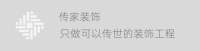 珠海传家装饰:毛坯房装修设计风格可以怎么选?