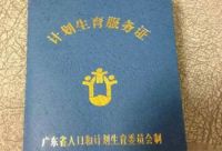 一孩生育登记单是准生证吗 一孩生育登记单有什么用