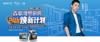 厨房改造也能一步到位？看张继科&森歌电器如何做到