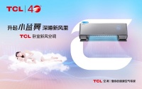 处暑过后空调沦落为摆设？TCL卧室新风空调独立新风四季可吹