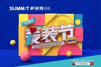 萨米特爱装节来了！开启48小时墙面快改计划，谁会是那个幸运儿？