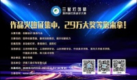 为何选择参加“三星灯饰杯”灯具设计大赛？听听亲身参与者的声音