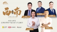 西南对话：我们为什么要探寻定制的价值？