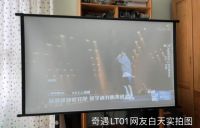 真实对比奇遇LT01与当贝C2，千元投影仪的画质效果如何？