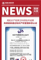 用科研成果推动品牌发展,高德瓷砖通过知识产权管理体系认证